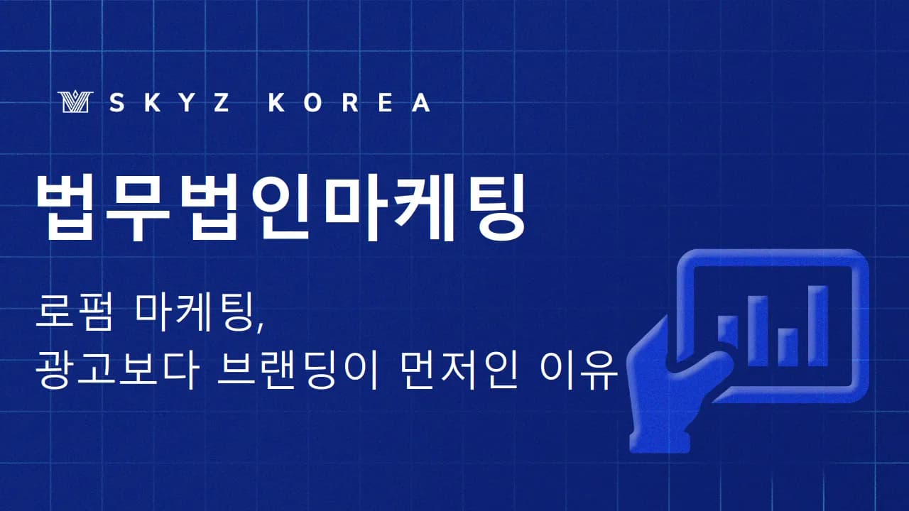 법무법인마케팅 | 로펌 브랜딩과 마케팅의 우선순위는 무엇일까요?