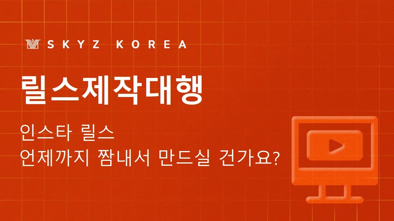 릴스제작대행 | 릴스 트렌드 따라가기 벅찬 사장님을 위한 제작대행 안내