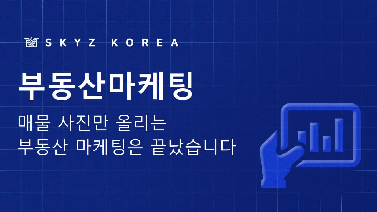부동산마케팅 | 상권마다 통하는 방식이 있는 부동산마케팅 이야기