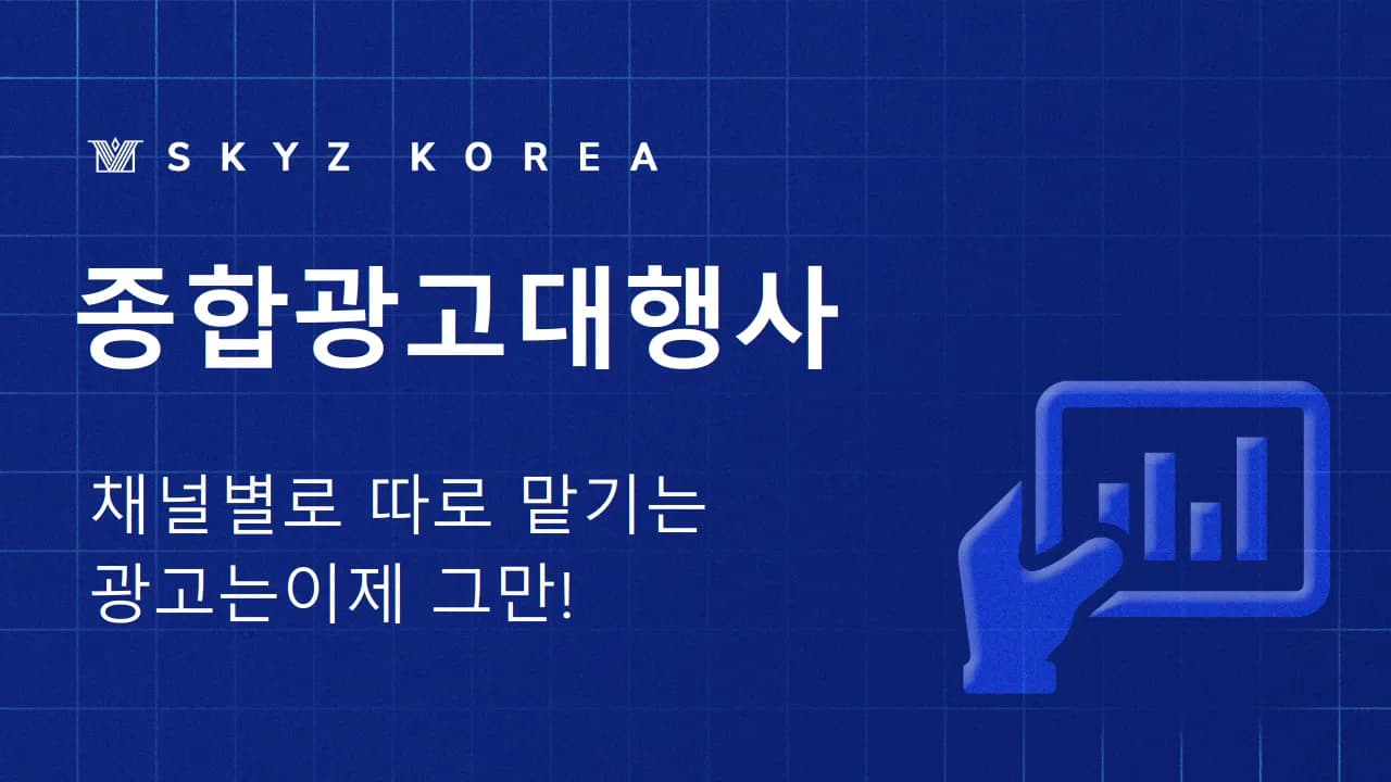 종합광고대행사 | 여러 광고를 종합적으로 봐줄 광고대행사가 필요하신가요?
