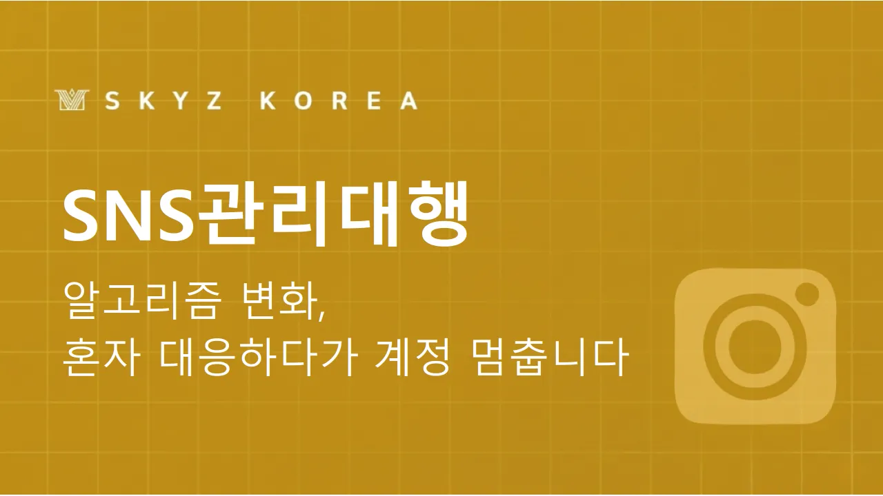 SNS관리대행 | 소재 고갈된 SNS, 전문 관리대행이 필요한 시점