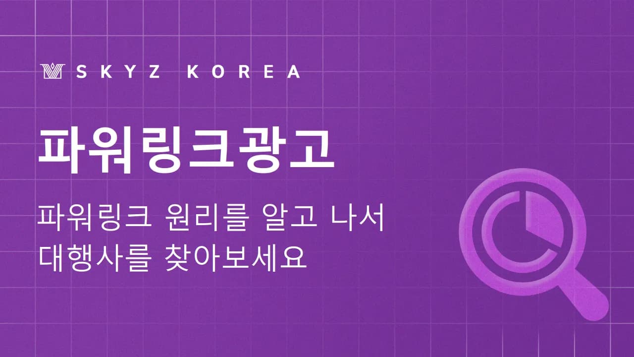 파워링크광고 | 대행사에 맡기기 전에 파워링크광고의 원리부터 확인하세요