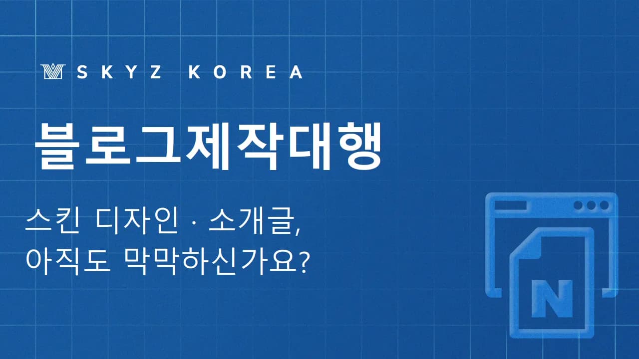 블로그제작대행 | 어려운 스킨제작·소개글 세팅 블로그제작대행이 빠를까요?