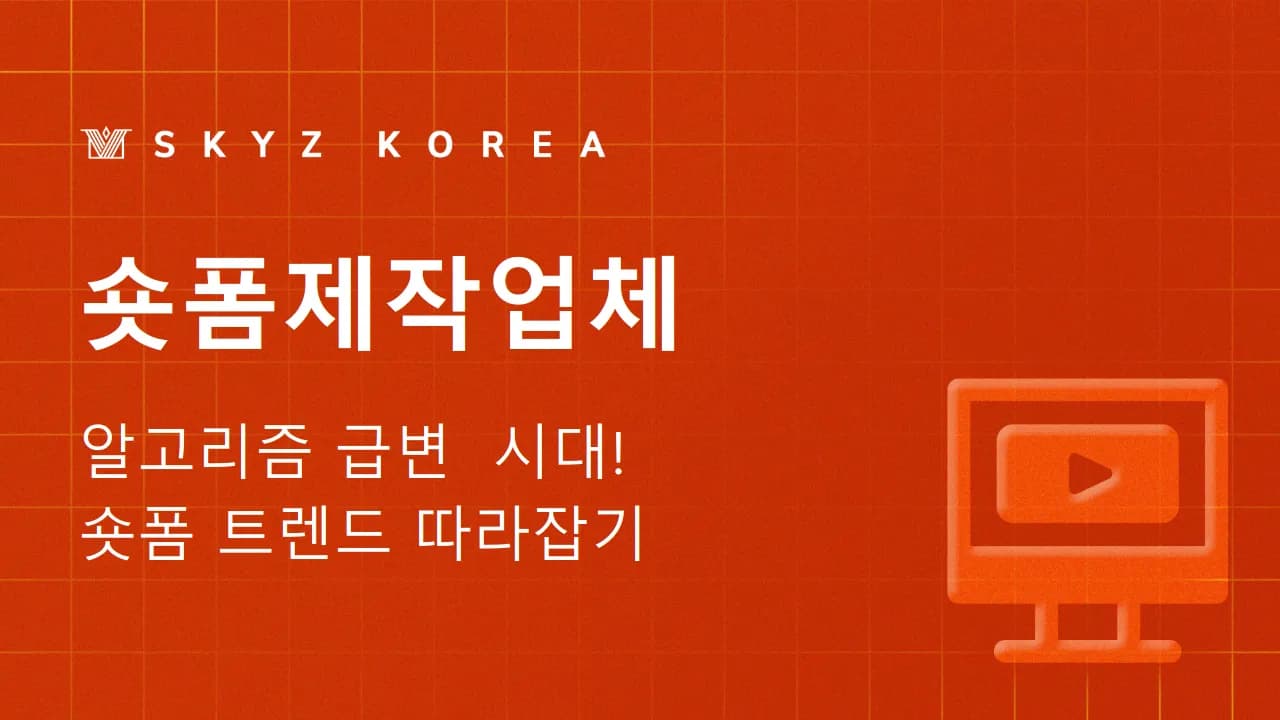 숏폼제작업체 | 트렌드 따라가는 숏폼, 제작업체 손을 거쳐야 하는 이유