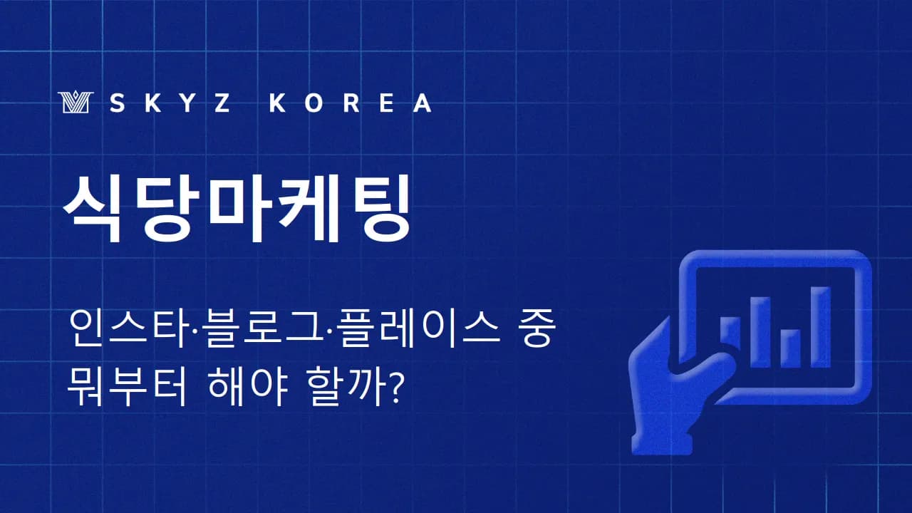 식당마케팅 | 식당 운영은 자신 있어도 마케팅은 막막한 사장님께