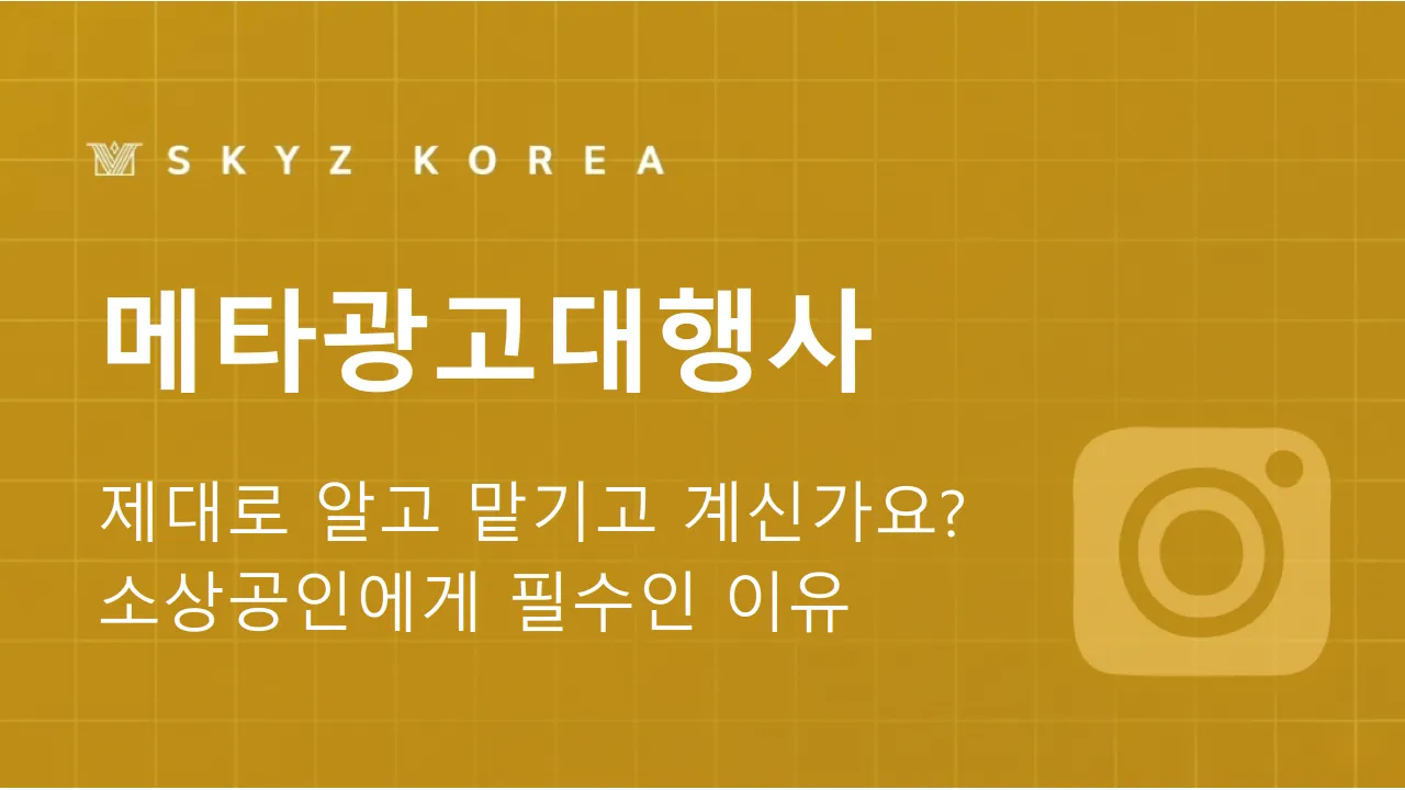 메타광고대행사 | 자영업자를 위한 메타광고대행사 선택 가이드