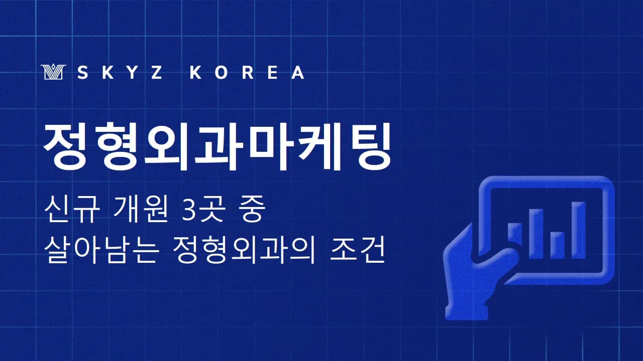 정형외과마케팅 | 경쟁 정형외과 사이에서 살아남는 마케팅 방법