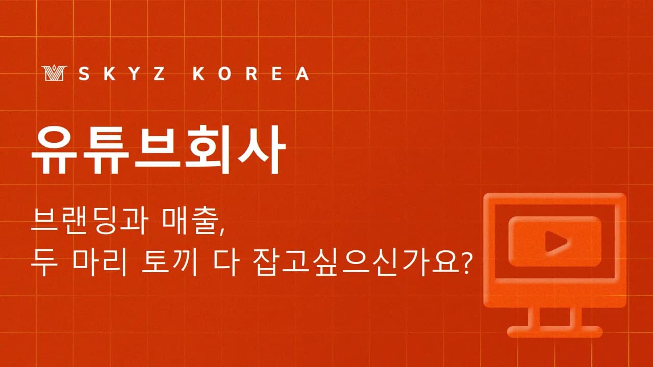 유튜브회사 | 채널을 효율적으로 성장시키는 유튜브회사를 찾으시나요?