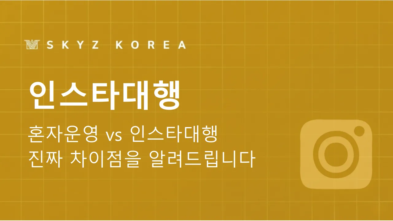 인스타대행 | 개인 운영과 인스타대행은 무엇이 다른지 궁금하신가요?