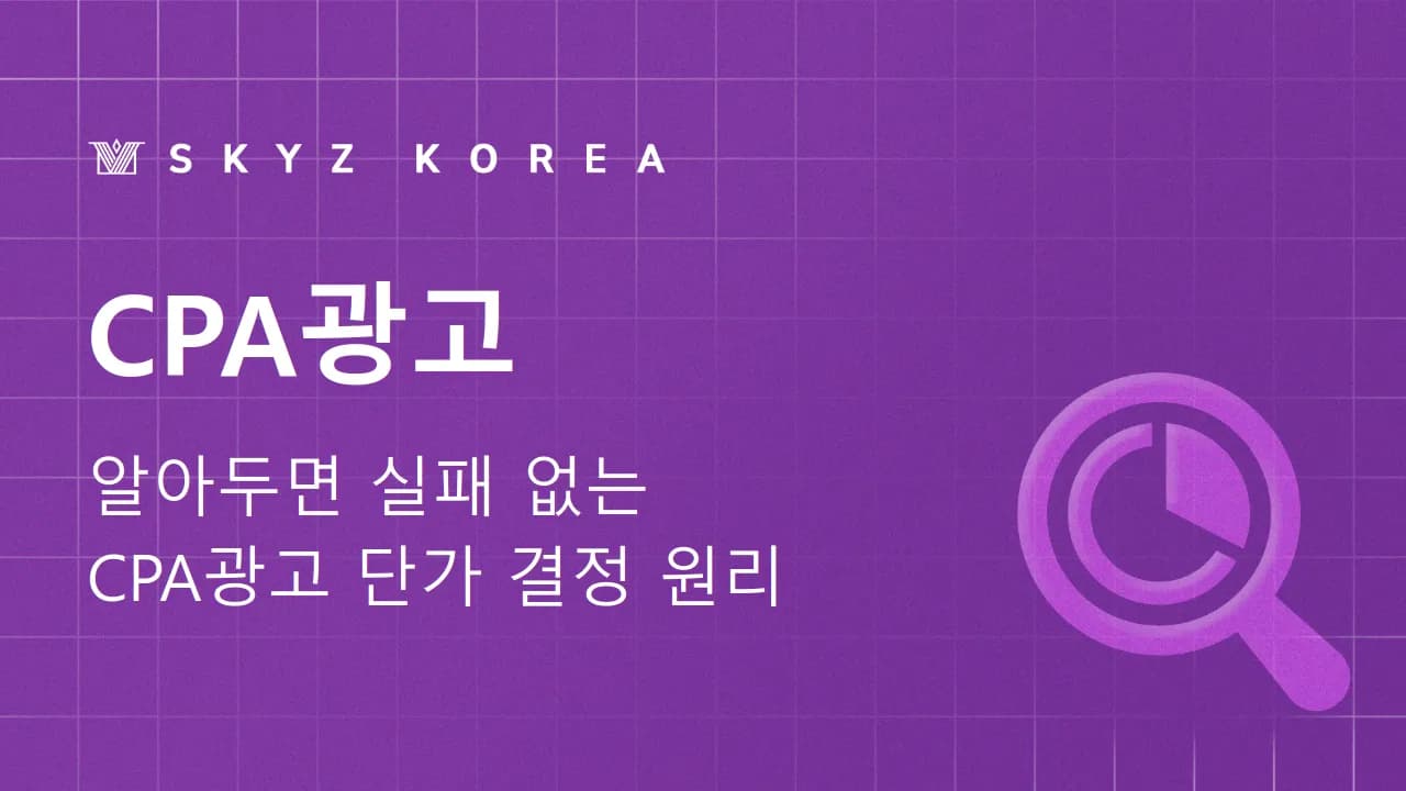 CPA광고 | 처음 시작하는 사람이 알아야 할 CPA광고 원리