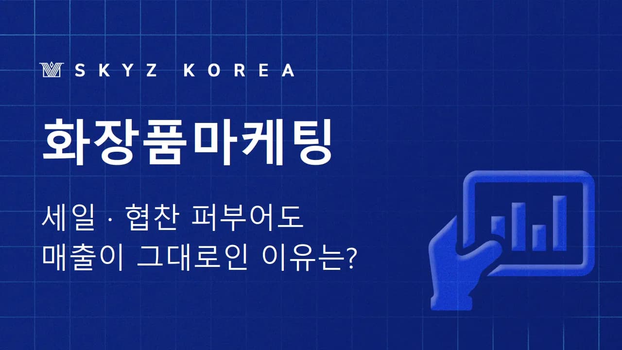 화장품마케팅 | 세일과 협찬만 하시나요? 화장품 브랜드 마케팅의 한계