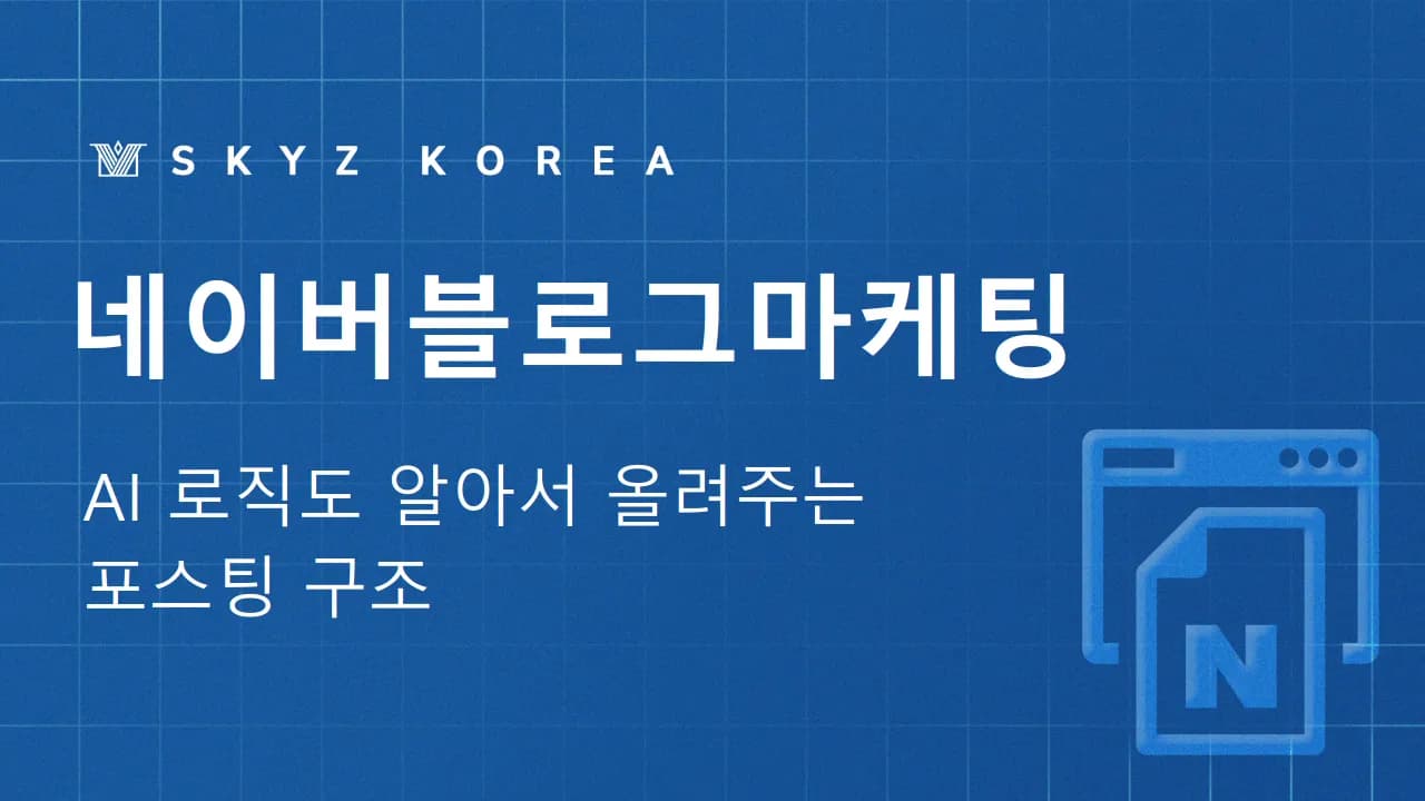 네이버블로그마케팅 | 네이버 로직이 바뀌어도 안 흔들리는 블로그 마케팅