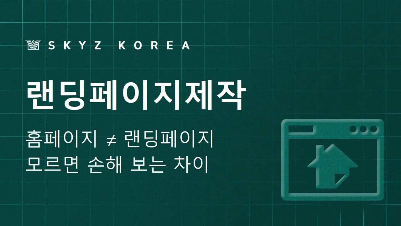 랜딩페이지제작 | 홈페이지와는 다른 랜딩페이지제작, 무엇이 다를까요?