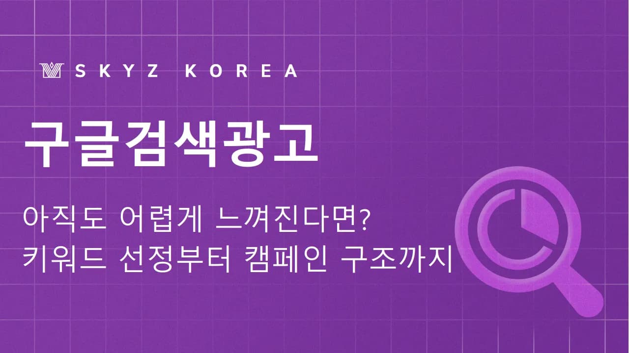 구글검색광고 | 어렵게만 느껴지는 구글검색광고 이렇게 시작해보세요