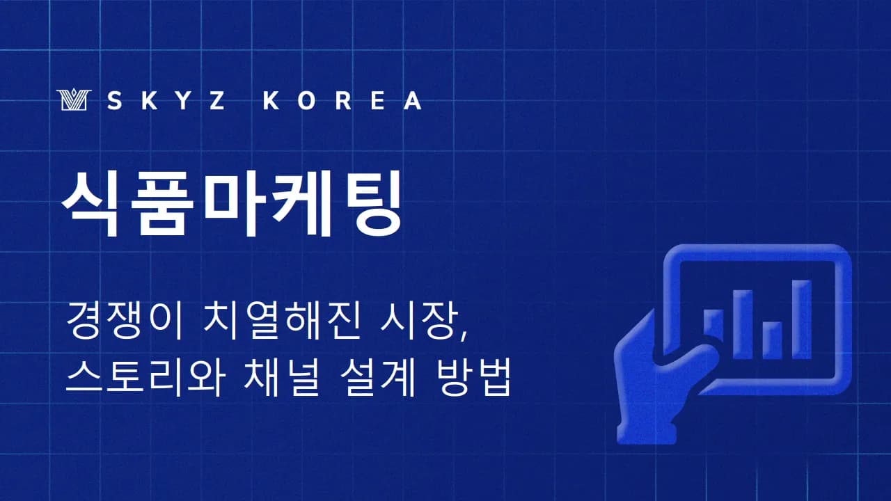 식품마케팅 | 경쟁 치열한 시장, 식품마케팅 답은 따로 있다