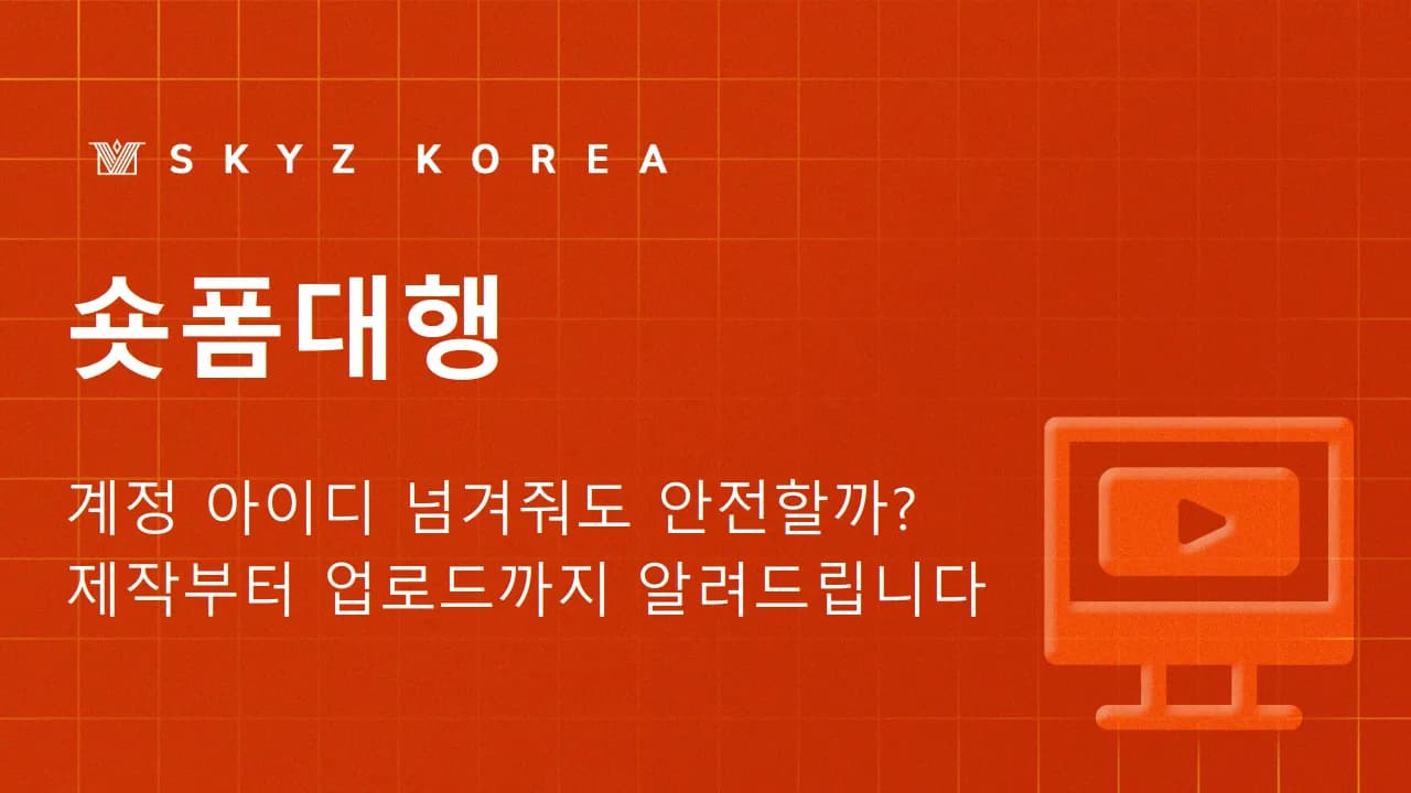 숏폼대행 | 영상 제작부터 업로드까지, 숏폼대행은 어떻게 진행될까?