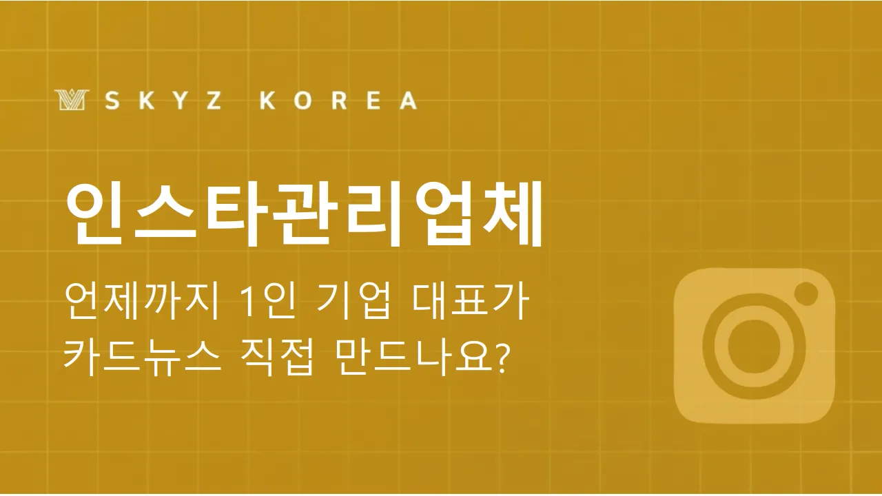 인스타관리업체 | 왜 다들 인스타관리업체에 맡기기 시작했을까요?