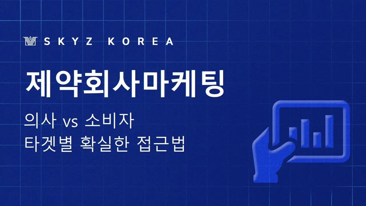 제약회사마케팅 | 요즘 제약회사마케팅 흐름이 어떻게 바뀌고 있을까요?