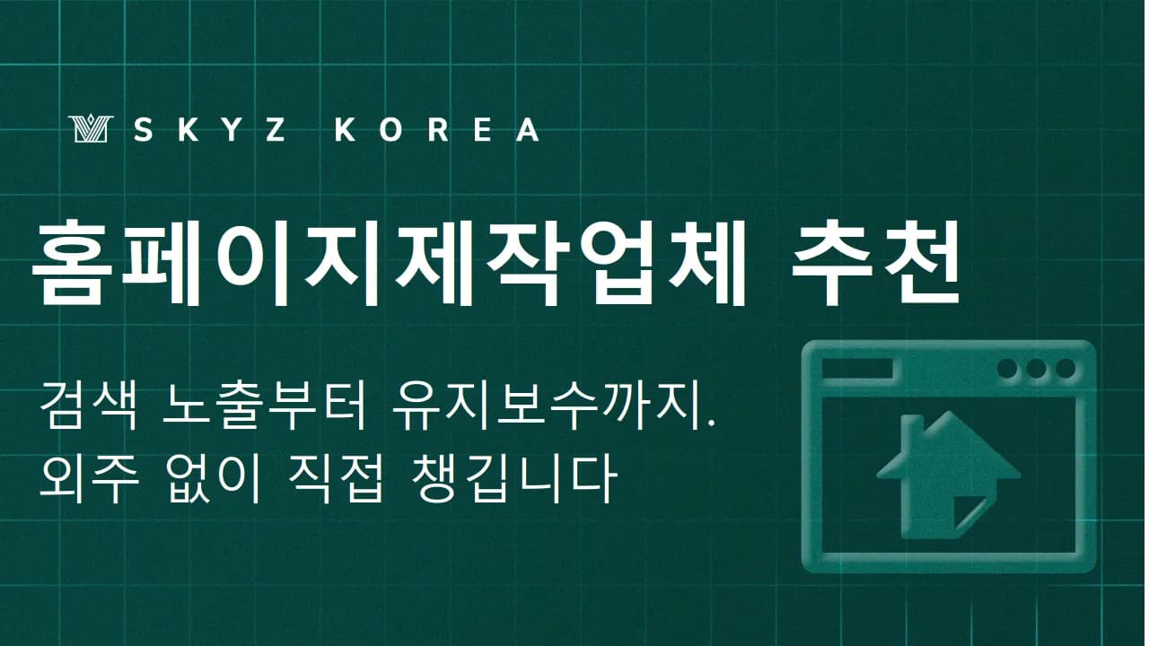 홈페이지제작업체추천 | 제작 이후 까지 책임지는 홈페이지제작업체추천