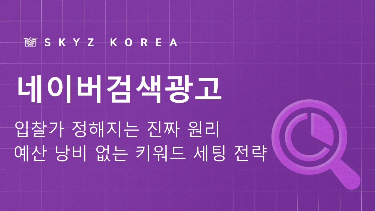 네이버키워드검색광고 | 키워드검색광고 입찰가, 네이버는 이렇게 정해집니다