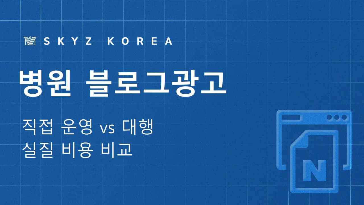 병원블로그광고 | 직접 운영 vs 대행, 병원블로그광고 선택 기준