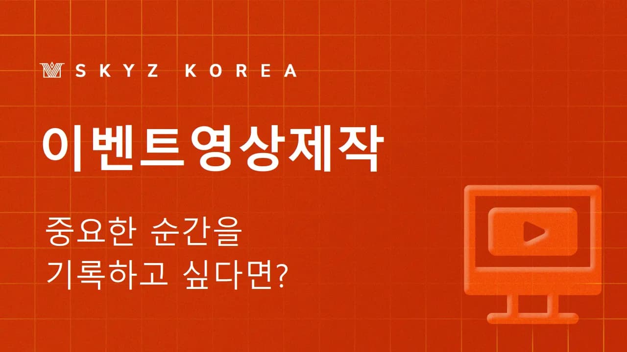이벤트영상제작 | 브랜드 행사에 맞는 이벤트영상제작 만들고 싶으신가요?