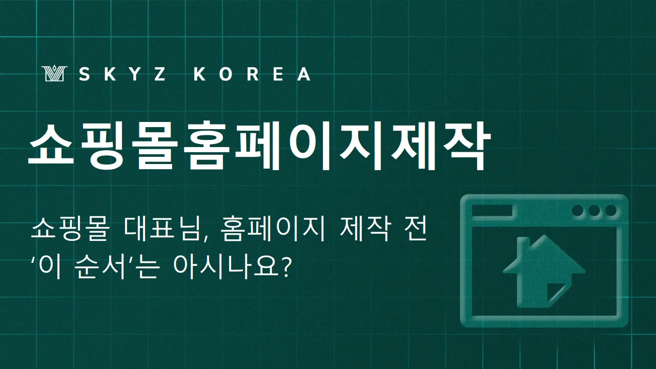 쇼핑몰홈페이지제작 | 쇼핑몰 대표님이 알아야 할 홈페이지제작 순서
