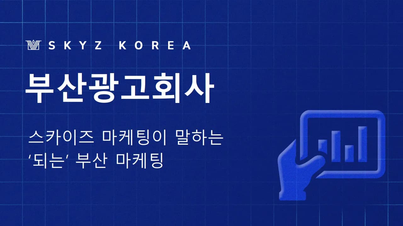 부산광고회사 | 종합 마케팅 광고회사, 부산에서 찾는 법