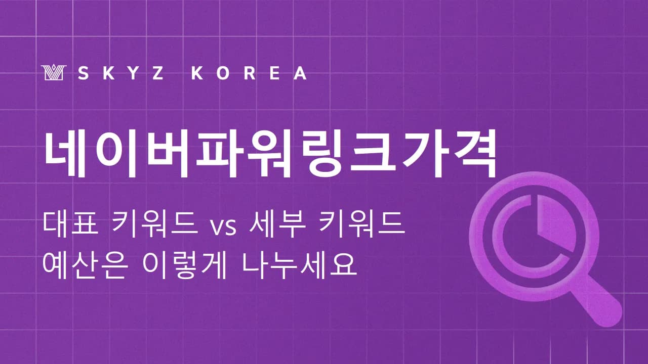 네이버파워링크가격 | 순위 경쟁에서 정해지는 네이버파워링크가격의 비밀