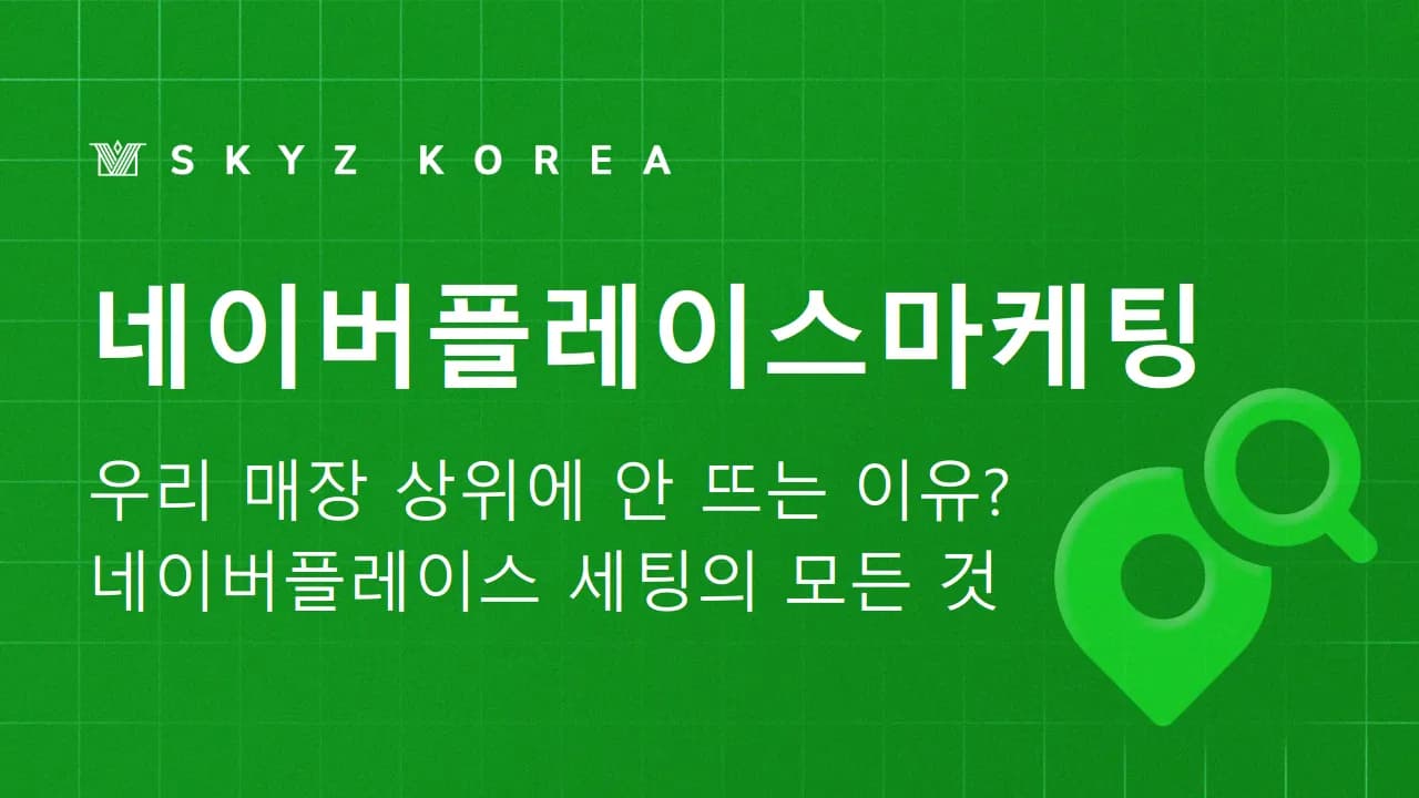 네이버플레이스마케팅 | 네이버플레이스 세팅법과 마케팅 핵심 정리