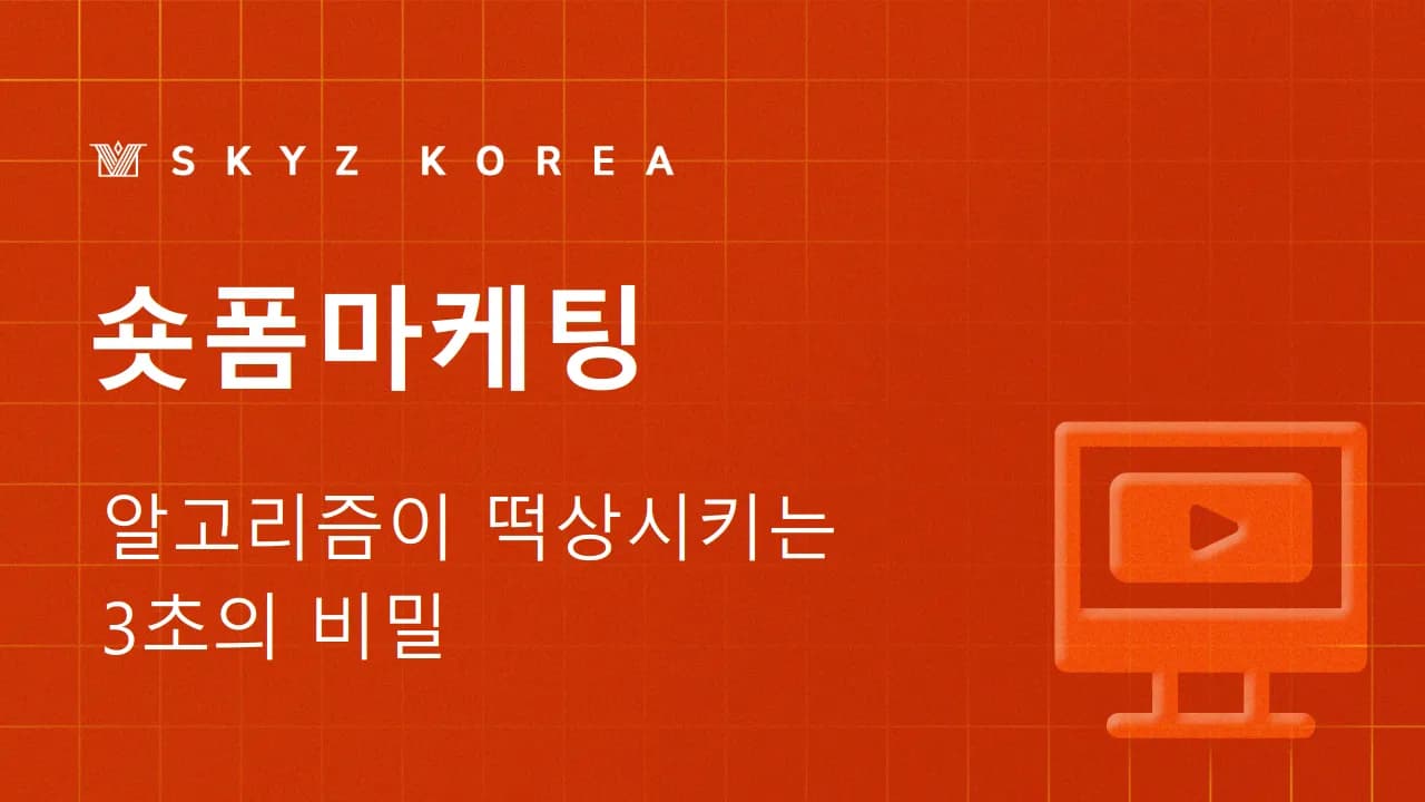 숏폼마케팅 | 3초 만에 승부가 나는 숏폼마케팅 이야기