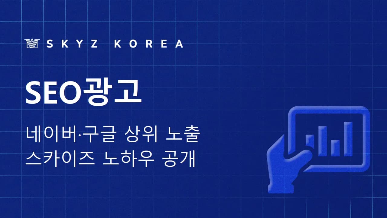 SEO광고 | 네이버·구글 SEO광고, 스카이즈의 노하우 공개