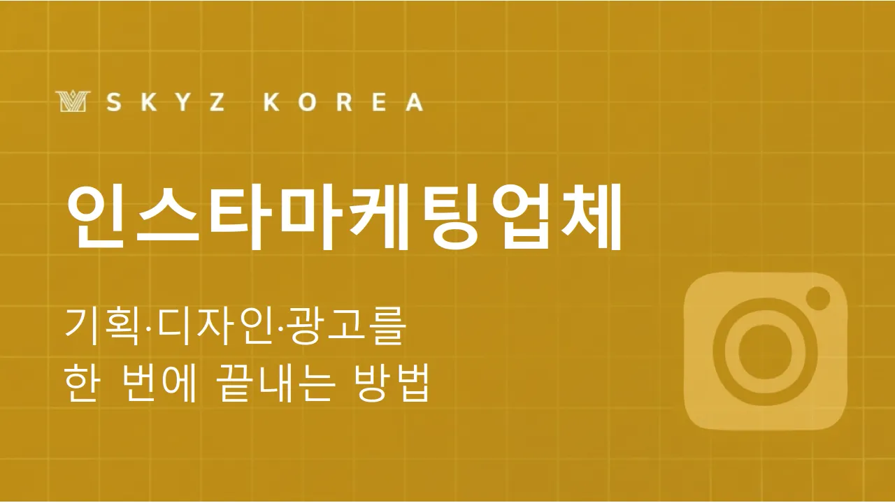 인스타마케팅업체 | 인스타 운영과 마케팅 사이, 업체가 답이 될까요?