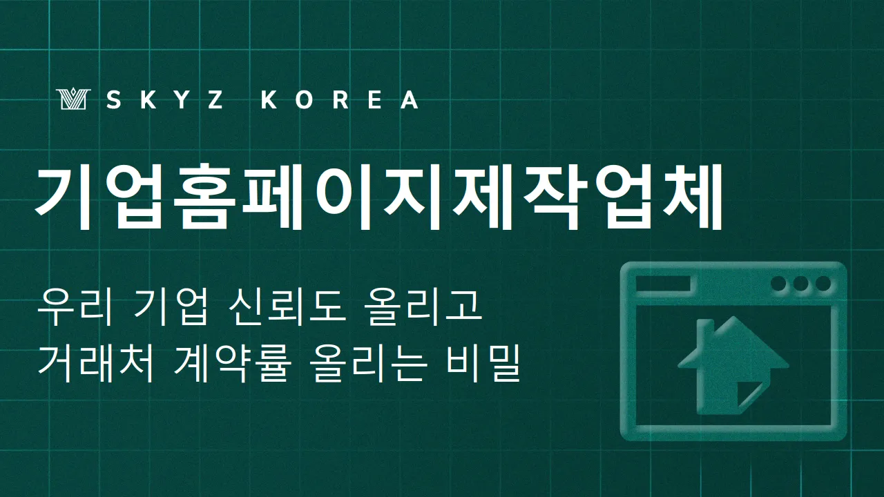 기업홈페이지제작업체 | 거래처 신뢰를 좌우하는 기업홈페이지제작업체