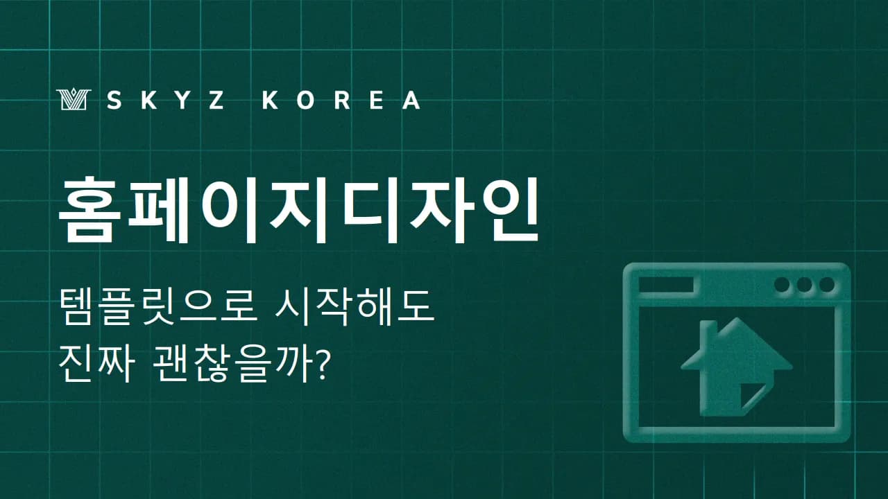 홈페이지디자인 | 템플릿으로 시작해도 될까요? 홈페이지디자인 판단법