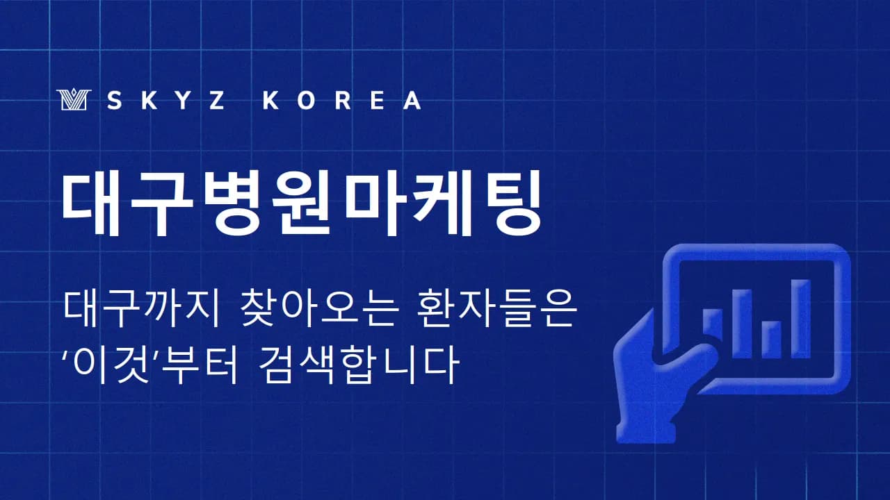 대구병원마케팅 | 구미·영천·포항 환자까지 확보하는 대구병원마케팅 전략