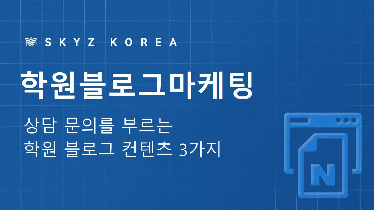 학원블로그마케팅 | 홍보글 대신 수업을 보여주는 학원블로그마케팅