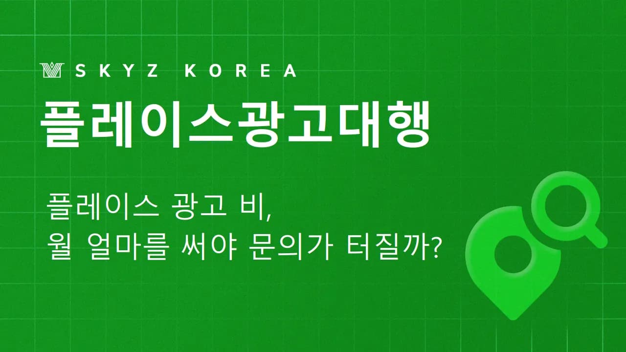 플레이스광고대행 | 플레이스광고대행, 월 얼마를 쓰면 문의가 늘어날까요?