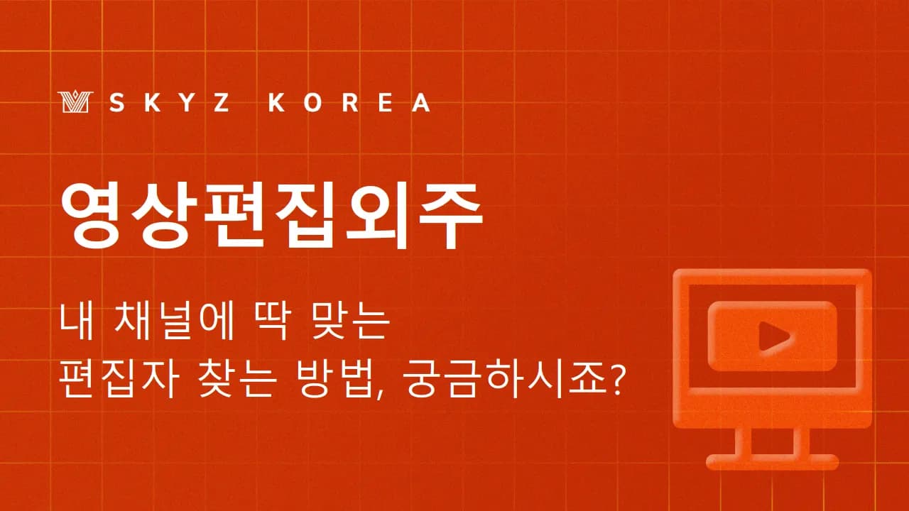 영상편집외주 | 채널 성격별로 달라지는 영상편집외주 선택법