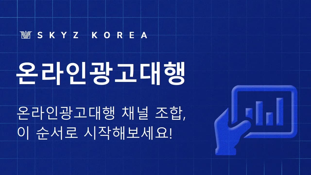 온라인광고대행 | 온라인 광고 대행, 채널별로 나눠서 보면 쉽습니다