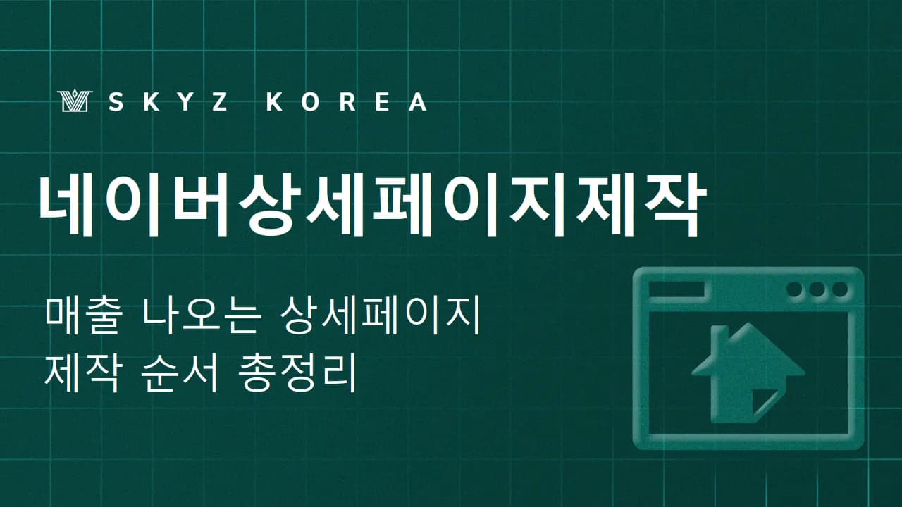 네이버상세페이지제작 | 네이버 상세페이지, 제작 순서와 이미지 구성