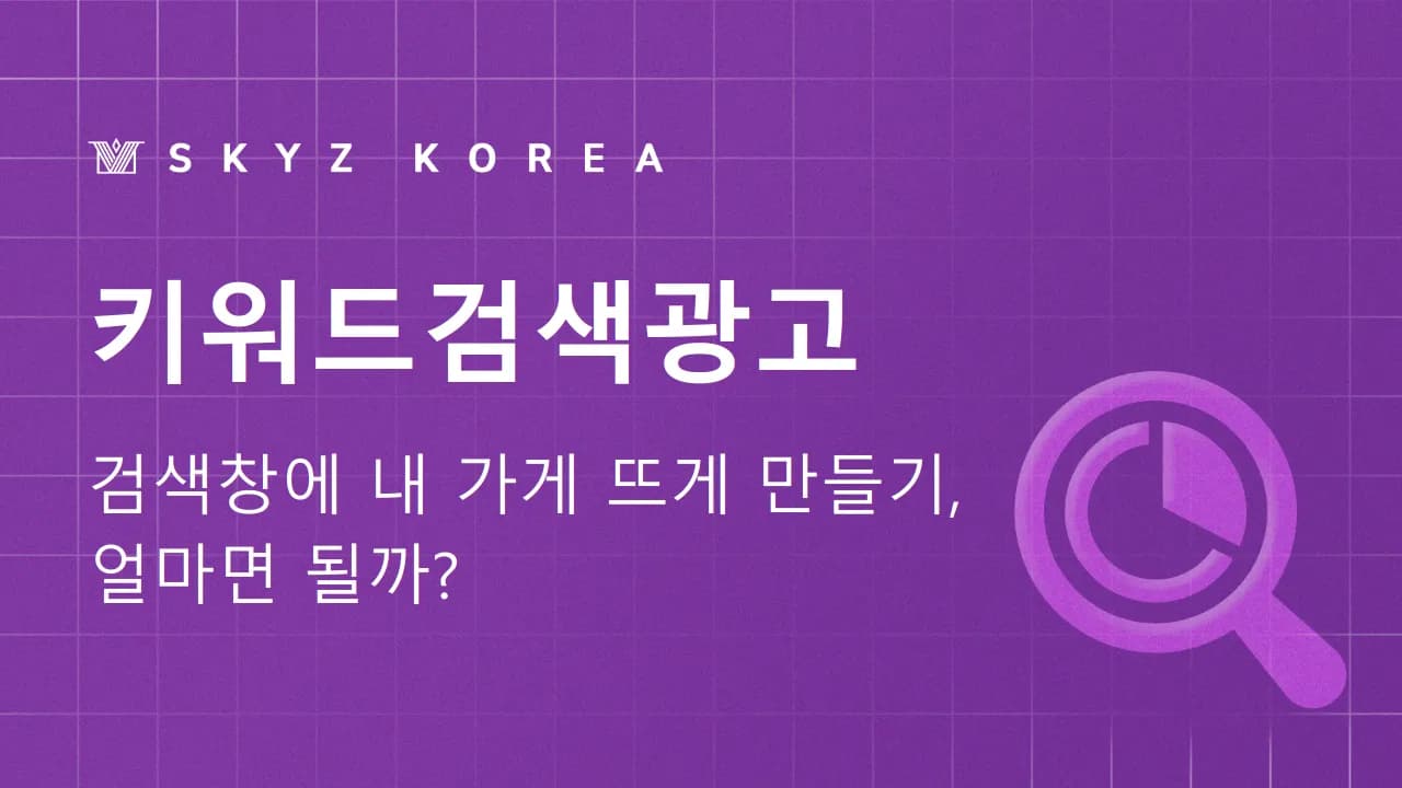 키워드검색광고 | 검색창에 키워드를 입력하면 광고는 어떻게 뜰까요?