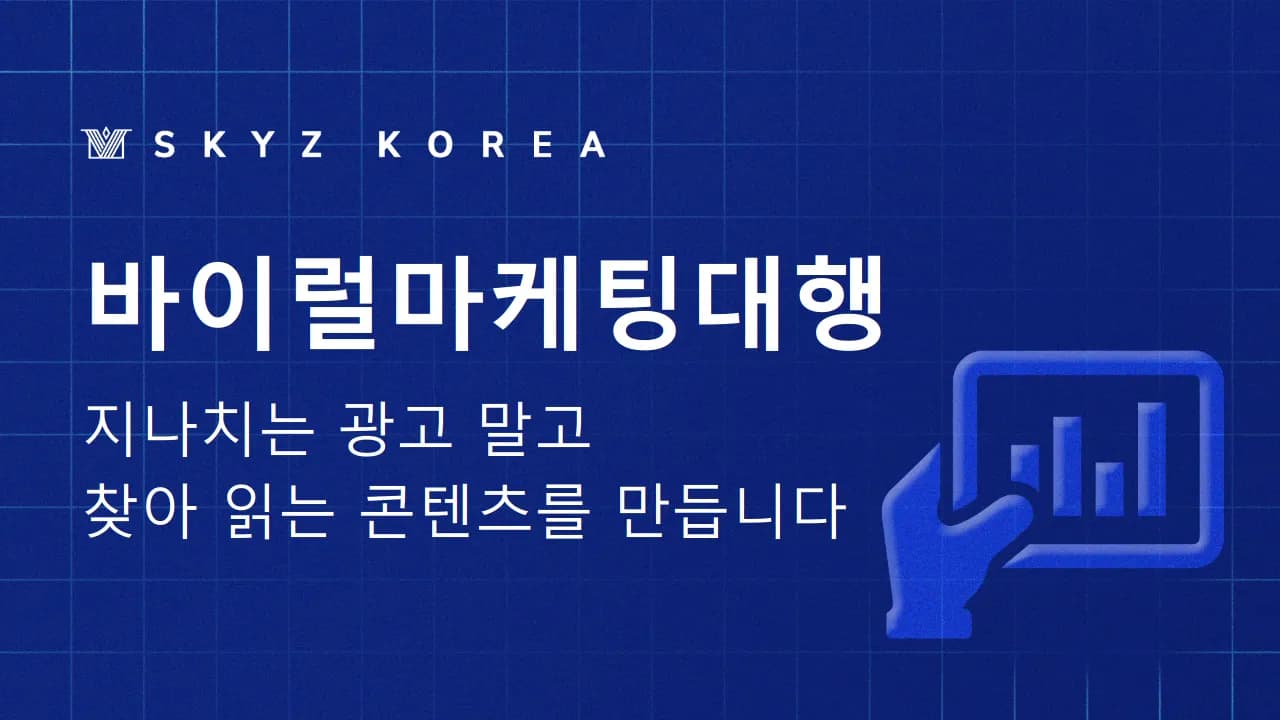 바이럴마케팅대행 | 광고처럼 안 보여서 믿게 되는 바이럴마케팅대행