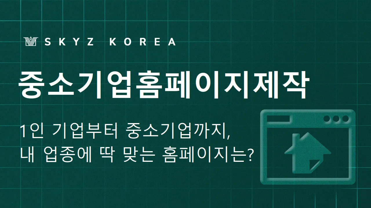 중소기업홈페이지제작 | 개인사업자가 알아야 할 중소기업홈페이지제작 방식