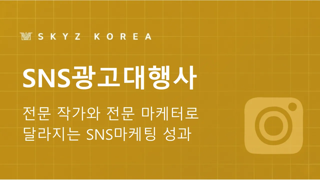 SNS광고대행사 | 피드 관리와 광고 집행, SNS광고대행사의 업무 범위는?