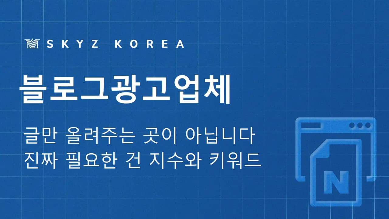 블로그광고업체 | 글만 올려주는 곳이 아닙니다 블로그광고업체가 하는 일