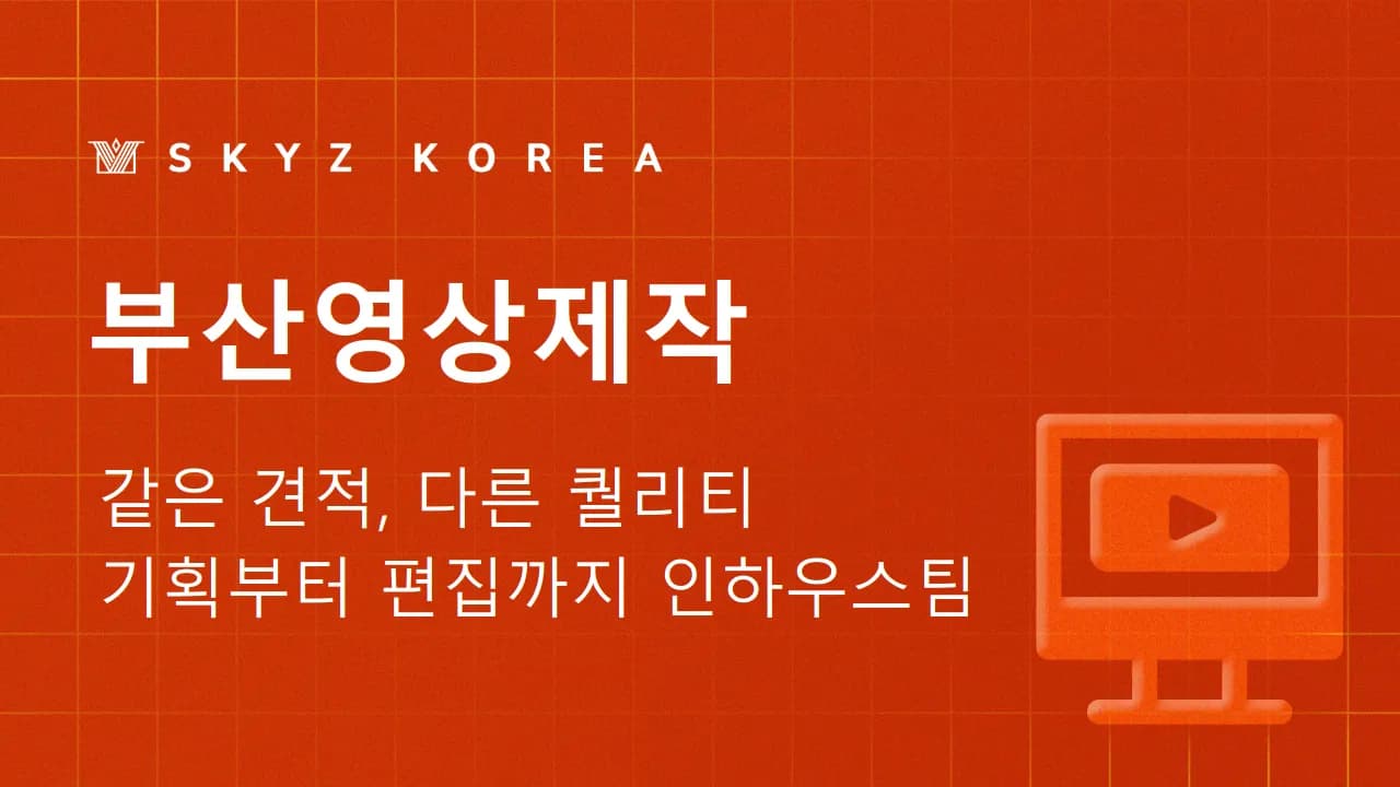 부산영상제작 | 외주 없이 영상제작하는 부산 업체, 스카이즈가 다른 이유