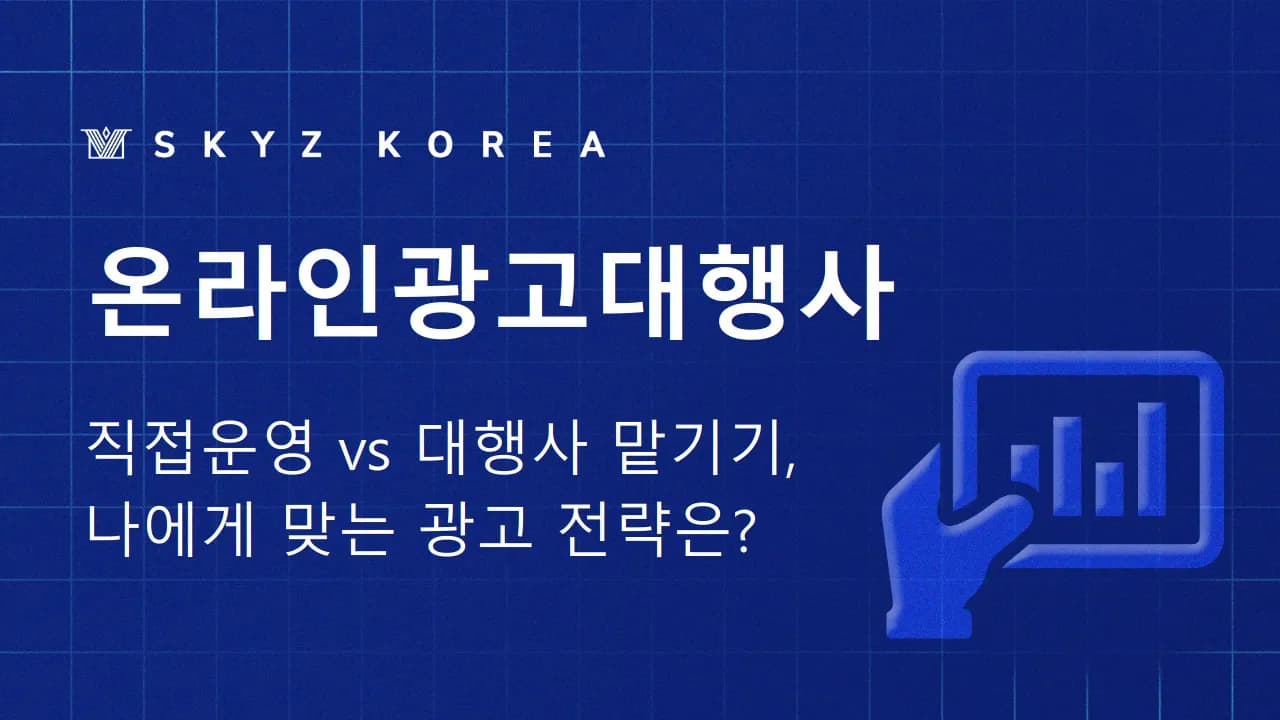 온라인광고대행사 | 대행사마다 다른 온라인 광고 범위, 확인했나요?