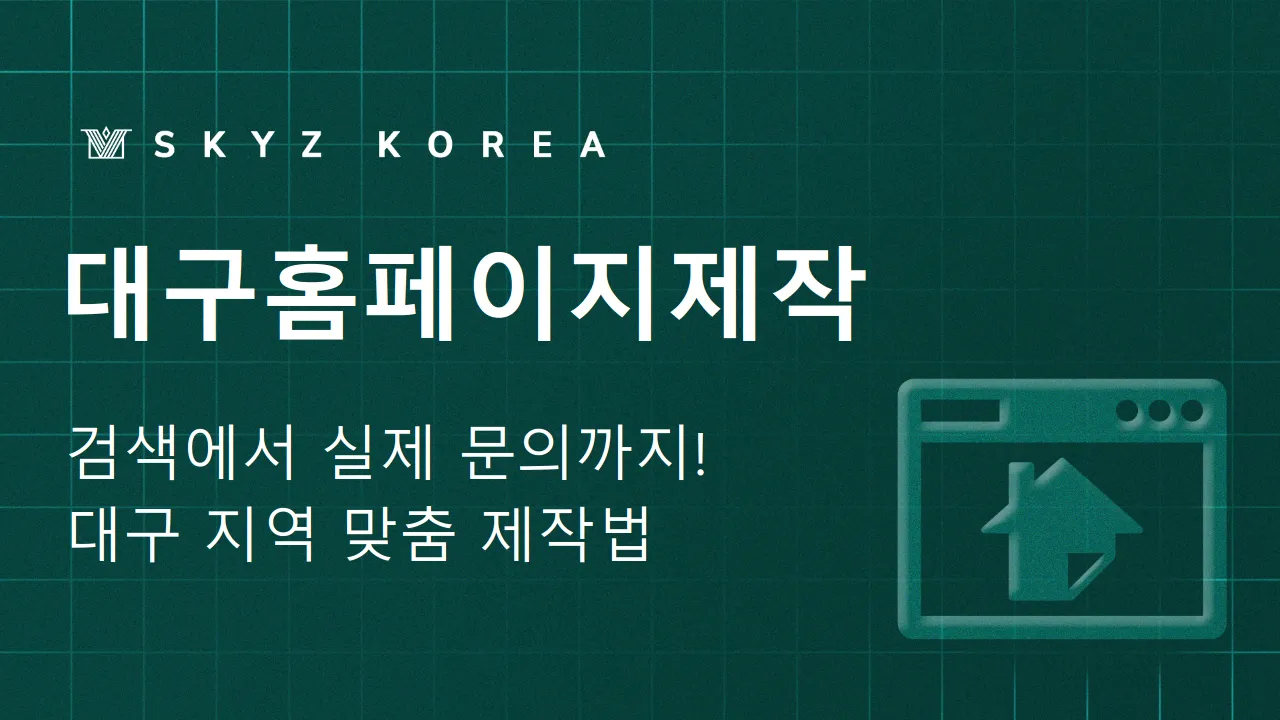 대구홈페이지제작 | 대구 지역 검색에 노출되는 홈페이지제작 조건