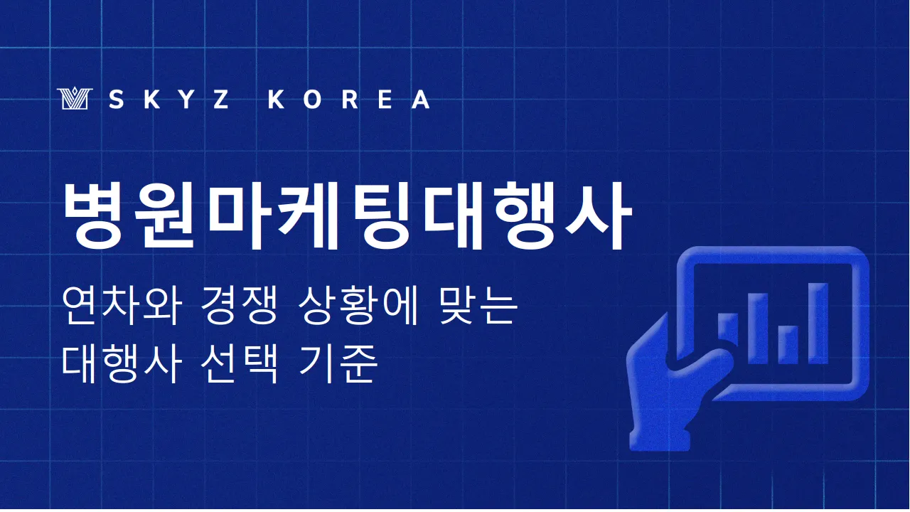 병원마케팅대행사 | 병원 연차와 경쟁 상황별 마케팅 대행사 선택 기준
